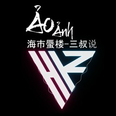 Ảo Ảnh Remix Vocal nữ (海市蜃楼-三叔说) Hoank2 Remix