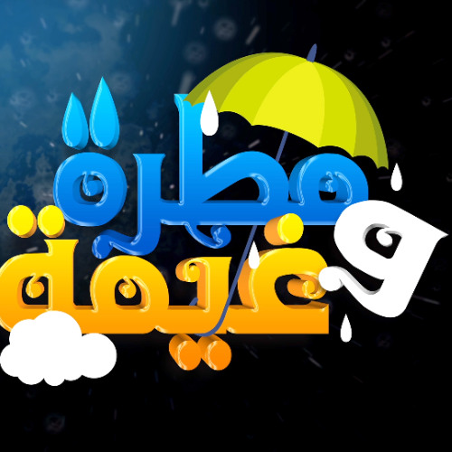 Rain And Clouds | St. Kuriakos Team | مطرة وغيمة