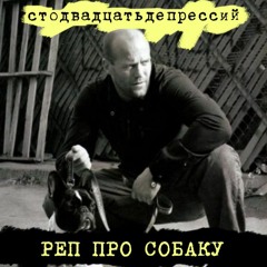 стодвадцатьдепрессий — реп про собаку