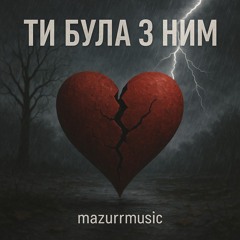 Ти була з ним