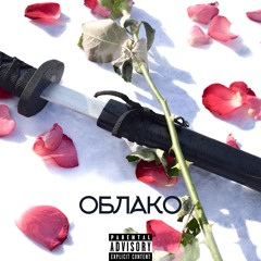 SAMYRAI Feat. GMVN - Облако
