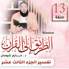 تفسير الجزء الثالث عشر | اللقاء ( 13 ) | #الطريق_إلى_القرآن | د . حازم شومان