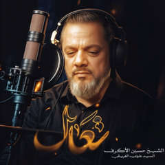 تعال | الشيخ حسين الأكرف | محرم 1447 - 2025 م