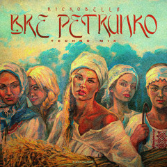Nickobella - Bre Petrunko (Techno Mix)