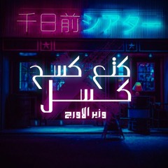 مهرجان كتع كسح كسل " زنانه "  عصفوره وزيرالاورج مهرجات 2021