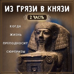 Из грязи в князи (2 часть)