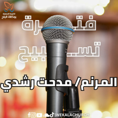 فترة تسبيح - المرنم/ مدحت رشدي - اجتماع الاحد صباحا 22-6-2025