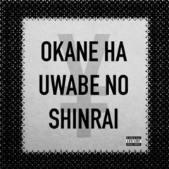 OKANE HA UWABE NO SHINRAI / お金は上辺の信頼