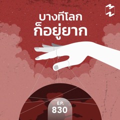 Mission to the Moon EP.830 | บางทีโลกก็อยู่ยาก