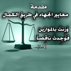 معايير الجهاد في طريق الكمال… وُزِنتَ بالموازين فوُجِدتَ ناقصاً