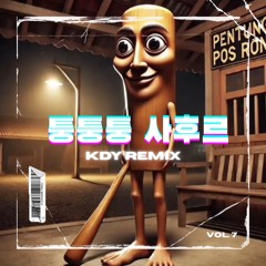 퉁퉁퉁 사후르 클럽 리믹스 (KDY Remix)