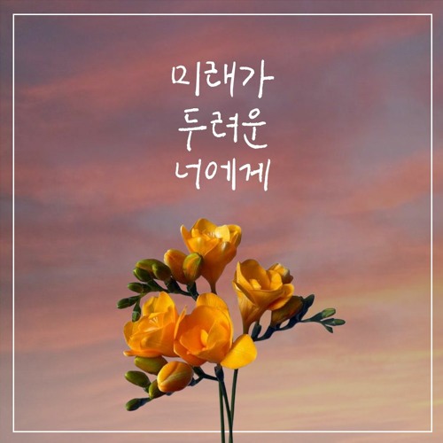 [중학교 졸업 자작곡] 워터글루 (운남중학교 3학년 밴드부) - 미래가 두려운 너에게