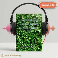 Ch6 Мы Больше Не Можем Оставаться В Грехе