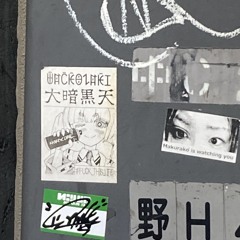 電子電脳