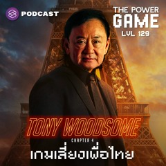 THE POWER GAME EP.129 Tony Woodsome: Chapter 4 เกมเสี่ยงเพื่อไทย