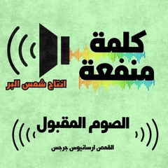 الصوم المقبول القمص أرسانيوس جرجس