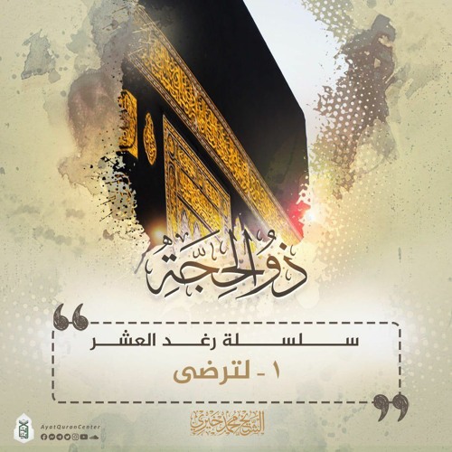 لترضــى | سلسلة رغد العشر