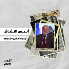 أنيس النقّاش