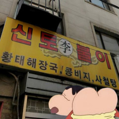 신토불이 (EAST, Lit J, Bullake)
