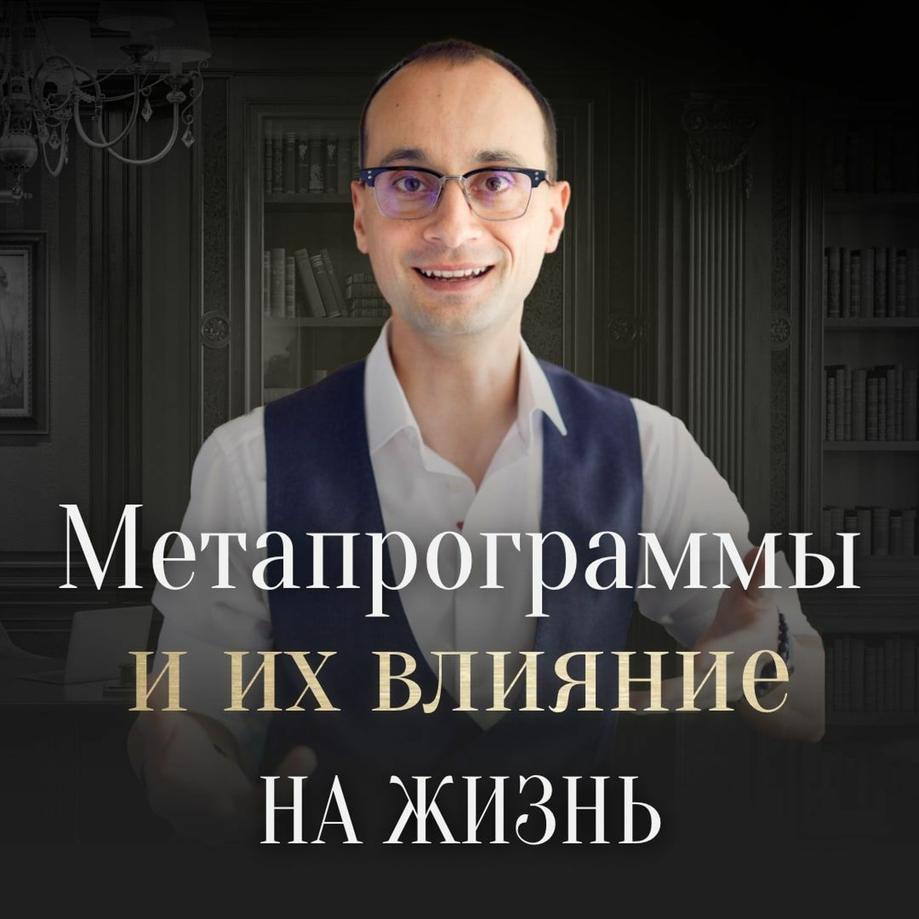 4 Основные Метапрограммы Личности | Метапрограммы Как Образ Мышления episode artwork