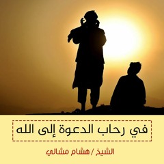 سلسلة في رحاب الدعوة