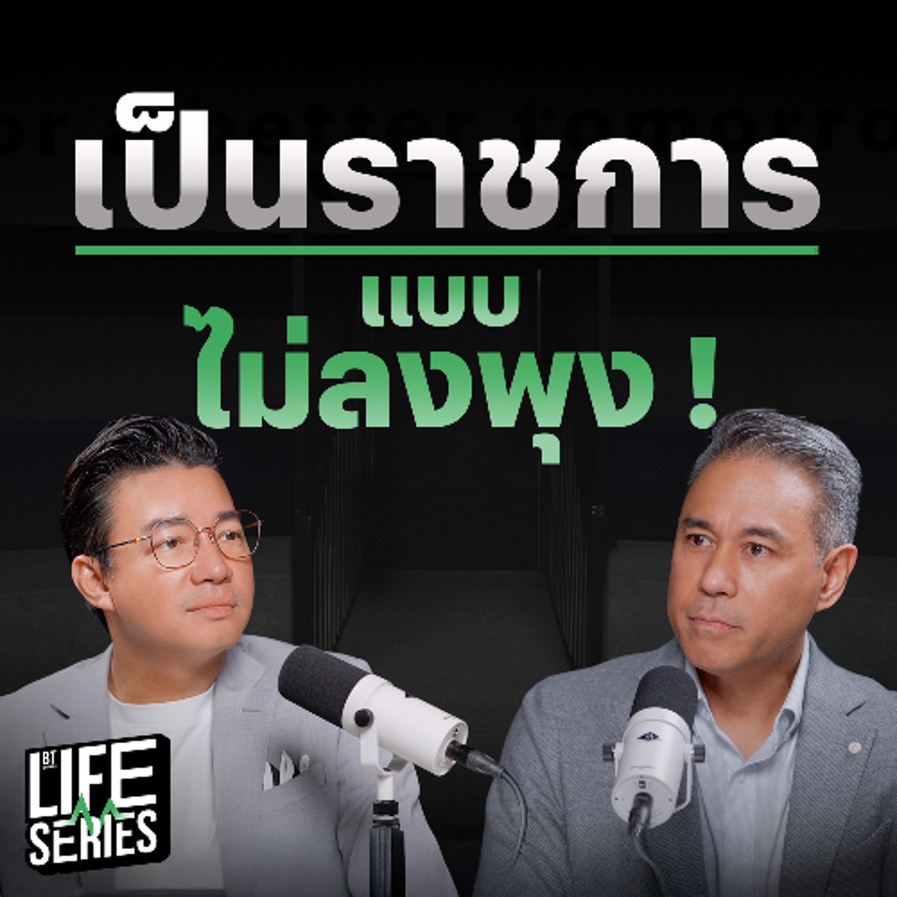 เป็นราชการยังไงให้ไม่แก่ลงพุง ! | bt Originals Life Series