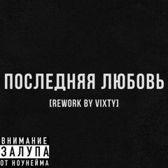 Последняя любовь [Rework by Vixty]