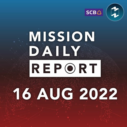 สภาพัฒน์เผย GDP ไตรมาสที่ 2 ของประเทศไทย | Mission Daily Report 16 สิงหาคม 2022