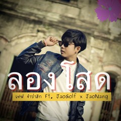 ลองโสด (feat. JaoGolf & ่jaonang)