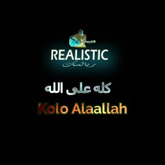 KOLO ALALLAH- كله على الله