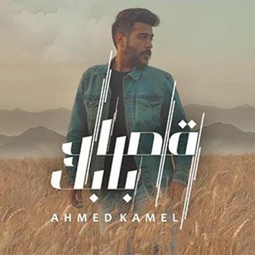 Ahmed Kamel - Osad Babek/احمد كامل - قصاد بابك 2020