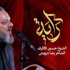 راية - الشيخ حسين الأكرف - ليلة 19 محرم 1447 هـــ