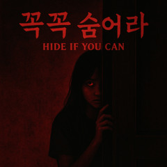 꼭꼭 숨어라 (Hide if You Can)