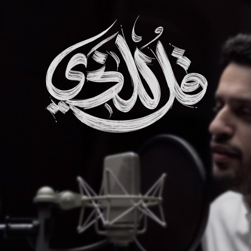 قل للذي || عبدالله الجارالله - يوسف اأيوب || دويتو