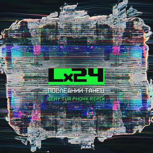 Последний танец (Geny Tur Phonk Remix) [Slow Tempo]