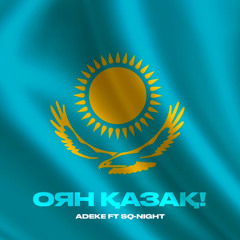 Оян Қазақ! - SQ-NIGHT & Adeke