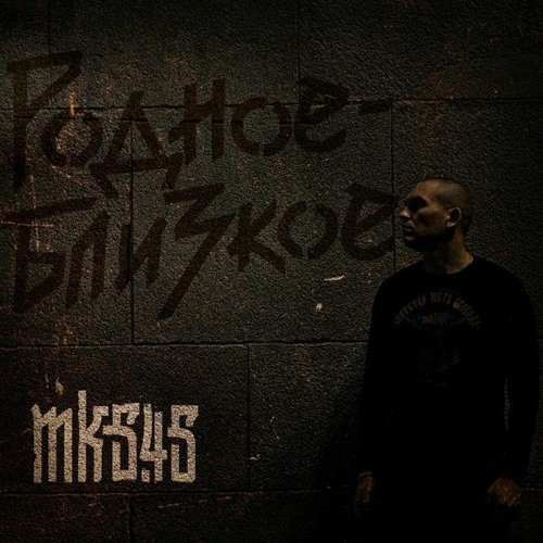 mk5.45 - Птицей стать.mp3