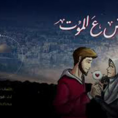 مع بعض ع الموت | كلمات المرابط محمود عياد