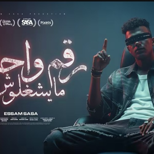 عصام صاصا 2025