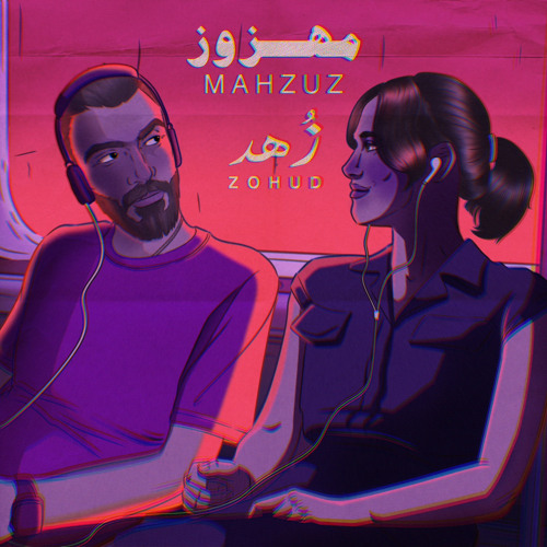 ZOHUD - Mahzuz زُهد - مهزوز
