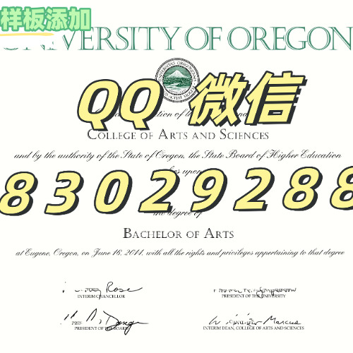 ‹文凭证书›≤Oregon毕业证≥Q微83029288回国学历认证俄勒冈大学UO毕业 证认证成绩单学生卡 Oregon大学毕业 证办