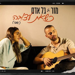 ‎⁨מור & גל אדם - כשאת עצובה (קאבר)⁩