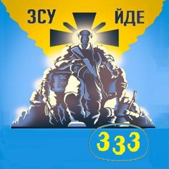 333 | музыка сво