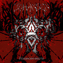 Йохансен мертв  [FREEDL]