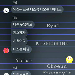 조은 프리스타일 (Feat. 9blur, Eyal)