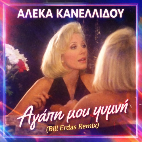 ΑΛΕΚΑ ΚΑΝΕΛΛΙΔΟΥ - ΓΥΜΝΗ ΑΛΗΘΕΙΑ