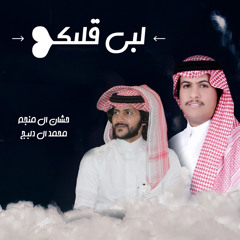 لبى قلبك (feat. محمد ال دلبج)