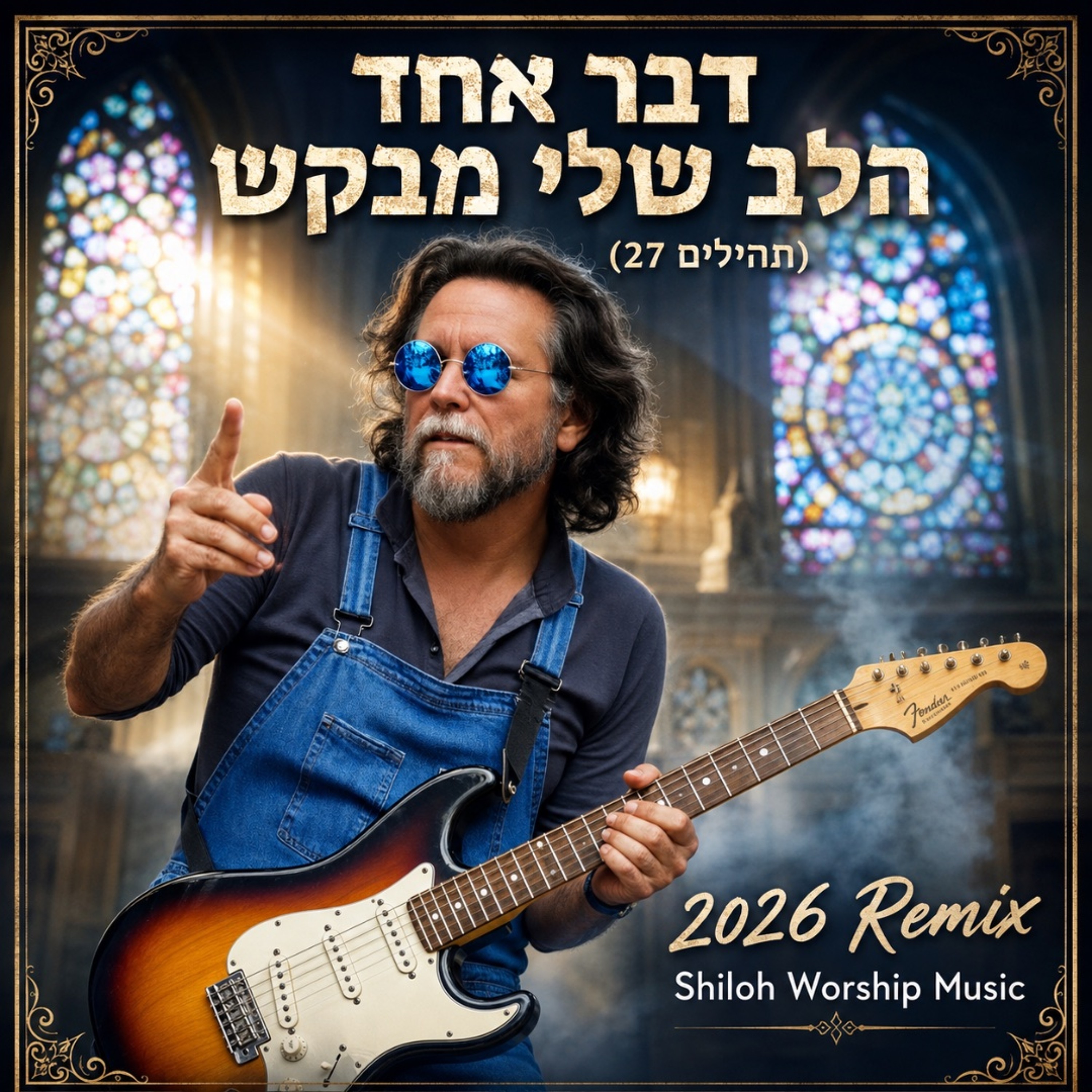 דבר אחד אני מבקש