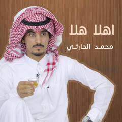 اهلا هلا