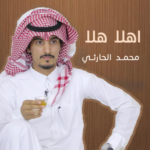 اهلا هلا